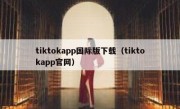 tiktokapp国际版下载（tiktokapp官网）
