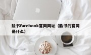 脸书facebook官网网址（脸书的官网是什么）