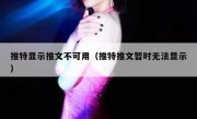 推特显示推文不可用（推特推文暂时无法显示）