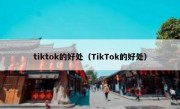 tiktok的好处（TikTok的好处）