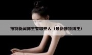 推特新闻博主有哪些人（最新推特博主）