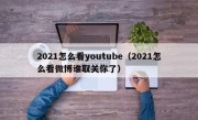 2021怎么看youtube（2021怎么看微博谁取关你了）