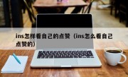 ins怎样看自己的点赞（ins怎么看自己点赞的）