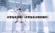 点赞加关注哦!（点赞加关注哦的图片）