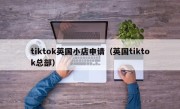 tiktok英国小店申请（英国tiktok总部）