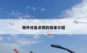 海外抖音点赞的简单介绍