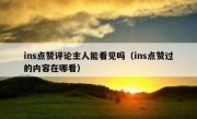 ins点赞评论主人能看见吗（ins点赞过的内容在哪看）