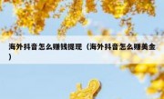海外抖音怎么赚钱提现（海外抖音怎么赚美金）