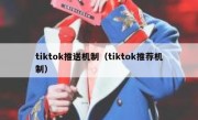 tiktok推送机制（tiktok推荐机制）