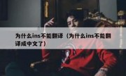为什么ins不能翻译（为什么ins不能翻译成中文了）
