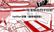 twitter空降（推特领空投）