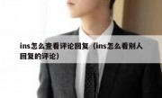 ins怎么查看评论回复（ins怎么看别人回复的评论）
