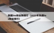 韩国ins粉丝数排行（2021年韩国ins粉丝排行）