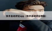 快手自动评论app（快手自动评论神器）