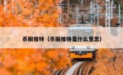 币圈推特（币圈推特是什么意思）