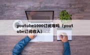 youtube1000订阅难吗（youtube订阅收入）