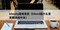 bloody是啥意思（blood是什么意思翻译成中文）