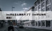 ins评论怎么删除不了了（ins评论如何删除）