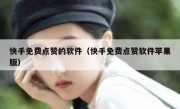 快手免费点赞的软件（快手免费点赞软件苹果版）