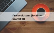 facebook.com（facebookcom注册）
