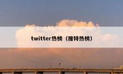 twitter热榜（推特热榜）
