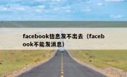 facebook信息发不出去（facebook不能发消息）