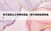 支付宝接口上传授权商品（支付宝网站授权函）