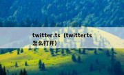 twitter.ts（twitterts怎么打开）