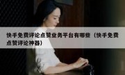 快手免费评论点赞业务平台有哪些（快手免费点赞评论神器）