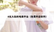 0元入驻的电商平台（免费开店软件）