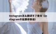 Instagram怎么翻译不了泰文（instagram不能翻译泰语）