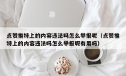 点赞推特上的内容违法吗怎么举报呢（点赞推特上的内容违法吗怎么举报呢有用吗）