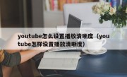 youtube怎么设置播放清晰度（youtube怎样设置播放清晰度）