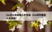 ins怎么快拍别人的快拍（ins如何看别人的快拍）