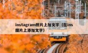 instagram照片上加文字（在ins图片上添加文字）