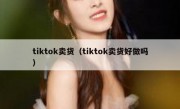 tiktok卖货（tiktok卖货好做吗）