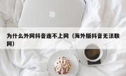 为什么外网抖音连不上网（海外版抖音无法联网）
