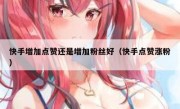 快手增加点赞还是增加粉丝好（快手点赞涨粉）
