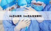ins怎么聊天（ins怎么交友聊天）