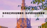 快手的已评价在哪里找（快手评价后在哪里看）