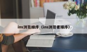 ins浏览顺序（ins浏览者顺序）