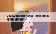 2020深圳解除限行通知（2020深圳解除限行通知图片）
