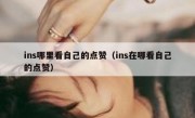 ins哪里看自己的点赞（ins在哪看自己的点赞）