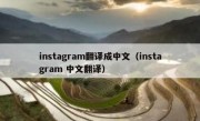instagram翻译成中文（instagram 中文翻译）