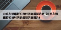 北京车辆限行轮换时间表最新消息（北京车辆限行轮换时间表最新消息图片）