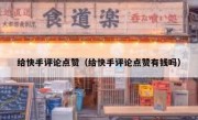 给快手评论点赞（给快手评论点赞有钱吗）