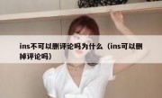 ins不可以删评论吗为什么（ins可以删掉评论吗）