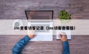 ins查看访客记录（ins访客查看器）