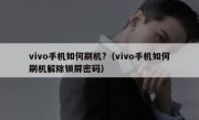 vivo手机如何刷机?（vivo手机如何刷机解除锁屏密码）