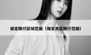 保定限行区域范围（保定市区限行范围）